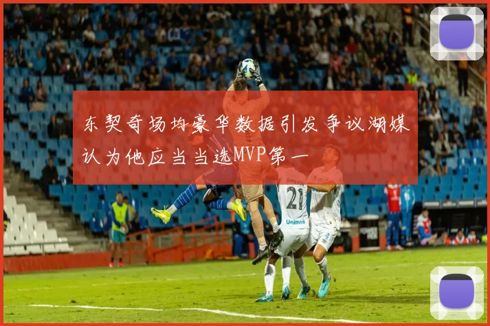 东契奇场均豪华数据引发争议湖媒认为他应当当选MVP第一