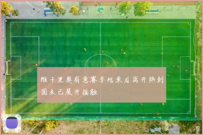 维卡里奥有意赛季结束后离开热刺国米已展开接触