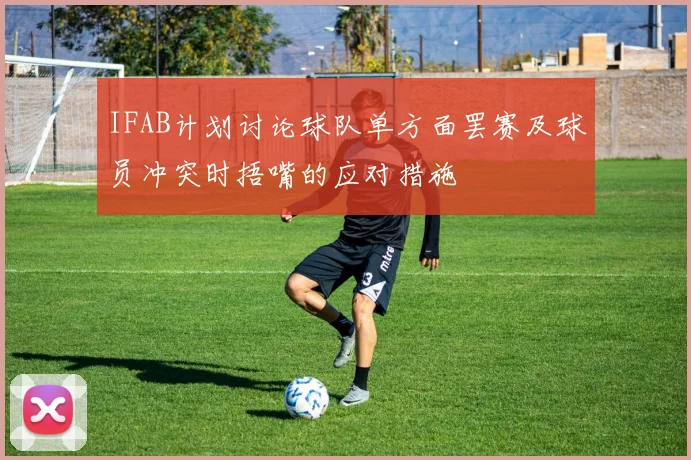 IFAB计划讨论球队单方面罢赛及球员冲突时捂嘴的应对措施