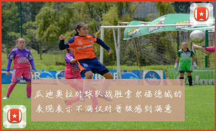 瓜迪奥拉对球队战胜索尔福德城的表现表示不满仅对晋级感到满意