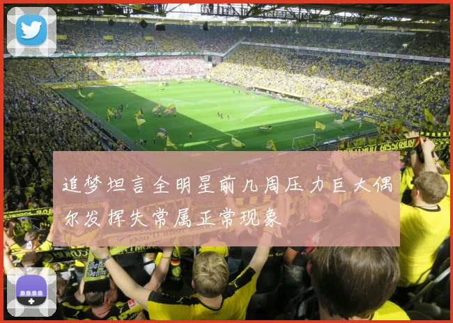 追梦坦言全明星前几周压力巨大偶尔发挥失常属正常现象