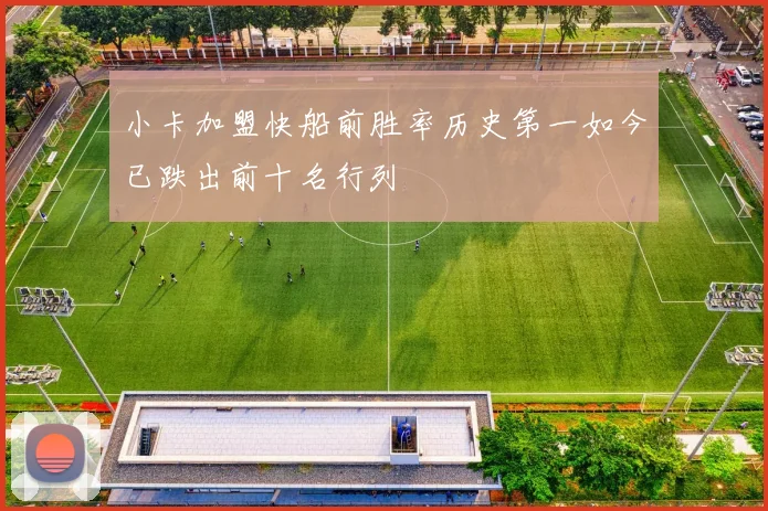 小卡加盟快船前胜率历史第一如今已跌出前十名行列