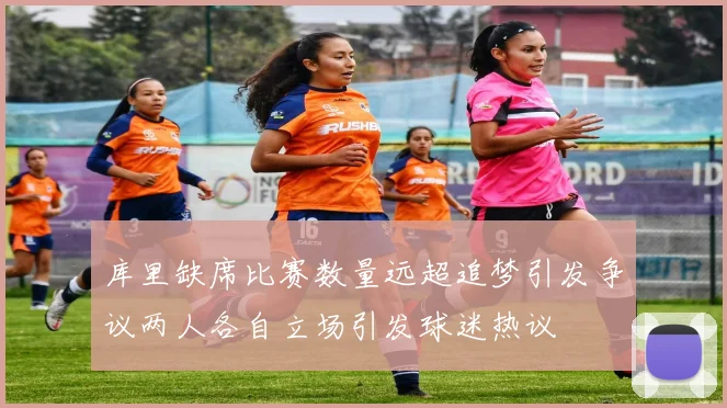 库里缺席比赛数量远超追梦引发争议两人各自立场引发球迷热议
