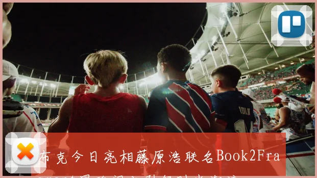 布克今日亮相藤原浩联名Book2Fragment黑魂闪电引领时尚潮流