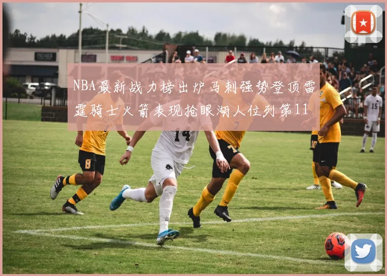 NBA最新战力榜出炉马刺强势登顶雷霆骑士火箭表现抢眼湖人位列第11