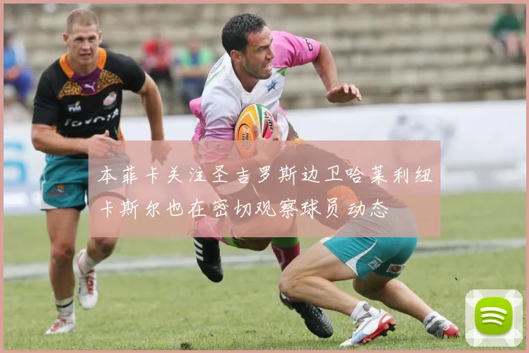 本菲卡关注圣吉罗斯边卫哈莱利纽卡斯尔也在密切观察球员动态