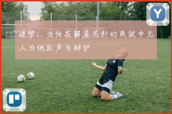 追梦：为何在解雇尼科的风波中无人为他发声与辩护