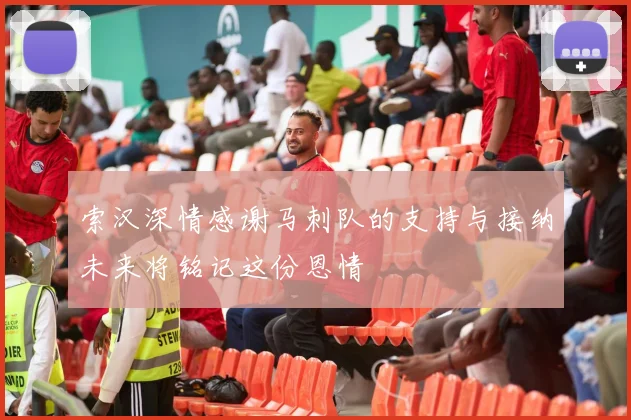索汉深情感谢马刺队的支持与接纳未来将铭记这份恩情