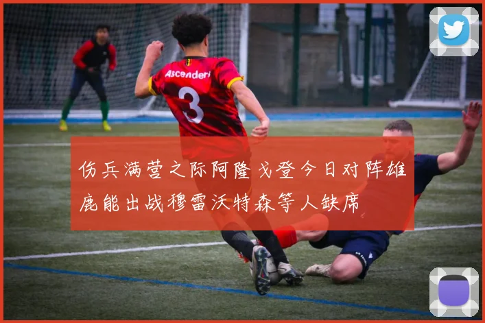 伤兵满营之际阿隆戈登今日对阵雄鹿能出战穆雷沃特森等人缺席